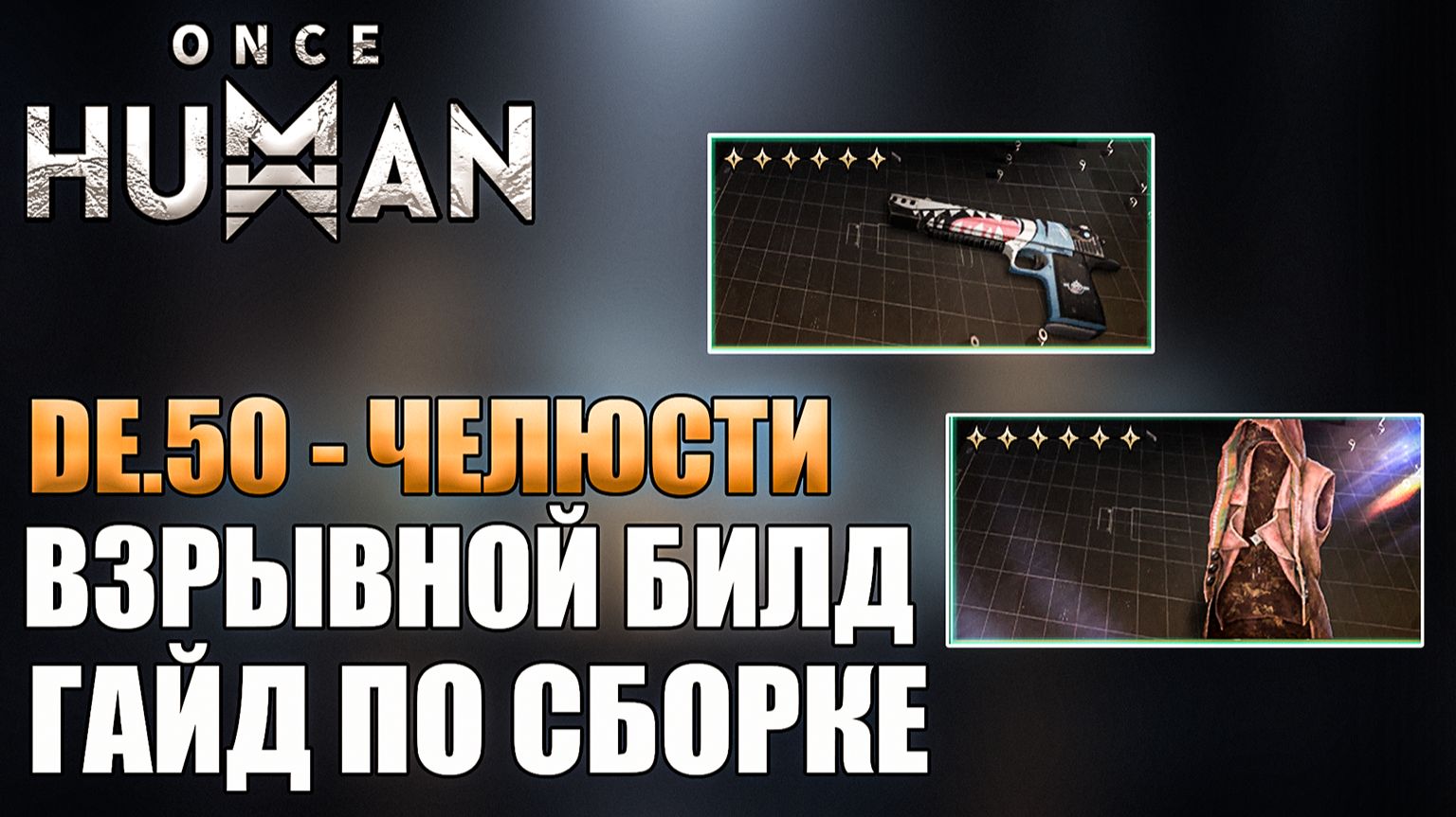 Once Human — DE.50 - Челюсти | Взрывной билд | Полный гайд по сборке! смотреть онлайн