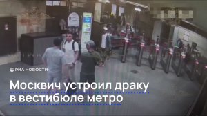 Москвич устроил драку в вестибюле метро