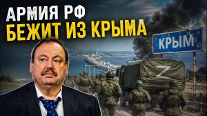 🔥Армия РФ бежит из Крыма! Гудков раскрыл, куда исчез Путин после атак по Москве