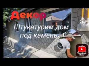 Штукатурим дом под камень, делаем декор, как штукатурить дом?, подробные этапы