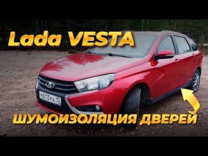 ШУМОИЗОЛЯЦИЯ ДВЕРЕЙ, Lada VESTA SW