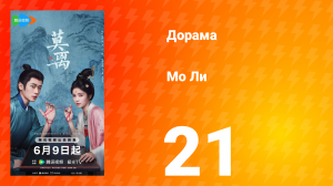 Мо Ли 21 серия