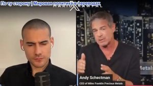 Марио Навфал - эксперт по драг. металлам Энди Шехтман: С золотом и серебром происходит что-то странн