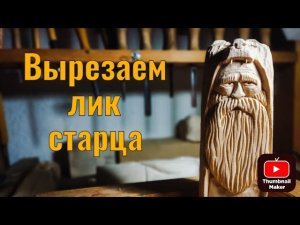 Вырезаем лик Велеса из дерева. Пошаговая резьба по дереву.