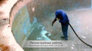 Пескоструйные работы. Очистка бассейна, очистка емкости