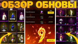 ОБЗОР ОБНОВЛЕНИЯ В ФРИ ФАЕР / ЧТО ДОБАВИЛИ В ОБНОВУ ФРИ ФАЕР / фри фаер / FREE FIRE
