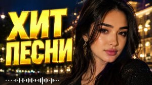 Музыкальный код 2026: Лучшие хиты и главные новинки года в одном миксе ✨🎧