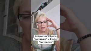 Узбекистан:120 лет в «оккупации « и 4 трл от «оккупантов «