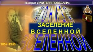 (4) ЗАСЕЛЕНИЕ ВСЕЛЕННОЙ - МОНИЗМ ВСЕЛЕННОЙ  -  Труд К.Э. Циолковского  (1857-1935)
