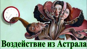 Воздействие из Астрала на физический мир ✅ - обсуждаем!