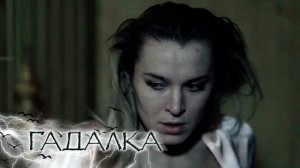 Гадалка - Темное место