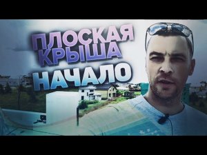 Плоская крыша / Начало