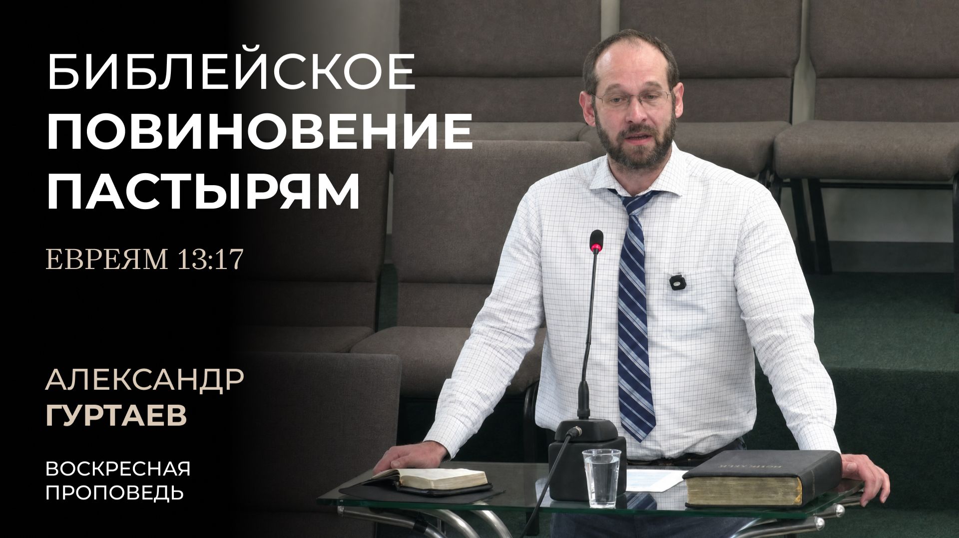 Библейское повиновение пастырям (Евр. 13:17). Александр Гуртаев смотреть онлайн