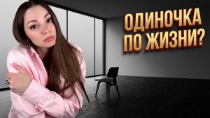 Что стоит за одиночеством? Спойлер — Схема Покинутости #психолог #схематерапия #отношения
