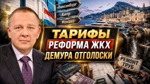 ДЕМУРА Степан. Ремонт труб или Люксембург Кипр Монако Демура отголоски деньги тарифы ЖКХ куда д