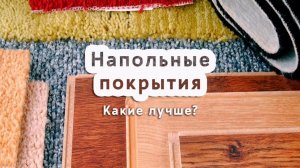 НАПОЛЬНЫЕ ПОКРЫТИЯ: какие лучше? #материалы #ремонт #строительство