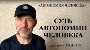 АЛИКИН: «Концентрат АОЖ (Автономной Осознанной Жизни) Про этажи развития человека. Жить и не жалеть»