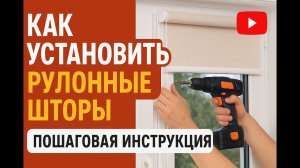 ИНСТРУКЦИЯ ПО УСТАНОВКИ РУЛОННЫХ ШТОР