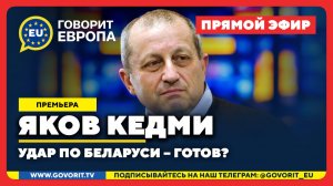 🔴 Удар по Беларуси – готов? Яков Кедми