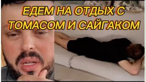 САМВЕЛ АДАМЯН, ЕДЕМ НА ОТДЫХ С ТОМАСОМ И САЙГАКОМ..
