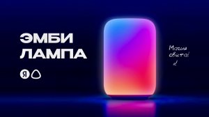 ЭМБИ ЛАМПА от Яндекс. Стоит ли покупать?