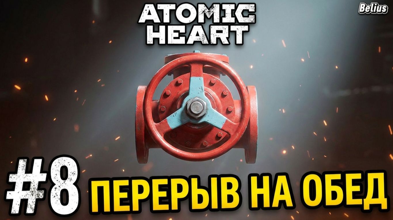 ПЕРЕРЫВ НА ОБЕД - Atomic Heart: Кровь на хрустале. Армагеддон #8 ЗАПИСЬ СО СТРИМА!