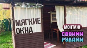 Мягкие окна для беседки. Установка своими руками