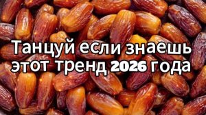 Танцуй если знаешь этот тренд 2026 года