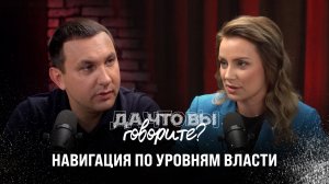«Да что вы говорите?» Уровни власти. Куда писать, чтобы вас услышали!