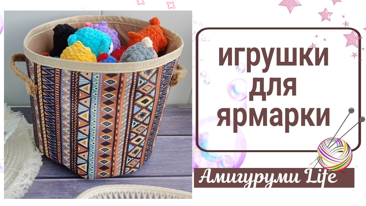 Связала игрушки для ярмарки, показываю покупки смотреть онлайн