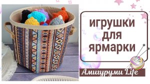 Связала игрушки для ярмарки, показываю покупки