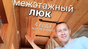 ЛЮК МЕЖЭТАЖНЫЙ на мансарду спустя 4 ГОДА эксплуатации на ГАЗЛИФТАХ #своимируками #diy #строительство