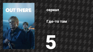 Где-то там 5 серия (сериал, 2024)