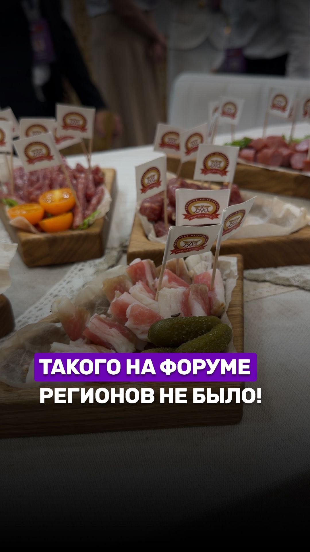 😍Форум регионов Беларуси и России удивляет с каждым годом! #форумрегионов #выставка #дегустация