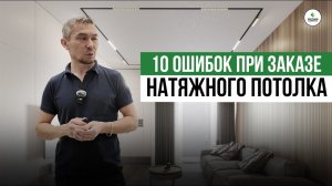 ТОП 10 ОШИБОК ПРИ ЗАКАЗАЕ НАТЯЖНОГО ПОТОЛКА