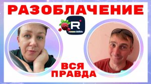 Деревенский дневник очень многодетной мамы /Разоблачение /Вся правда