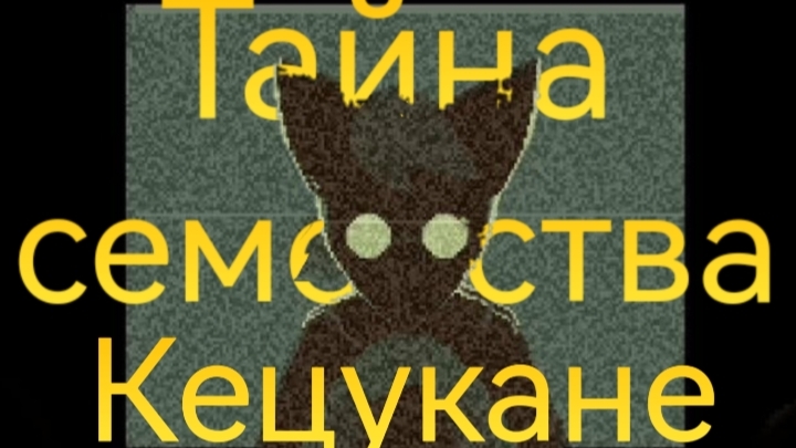 Тайна семейства Кецукане | Прохождение Undertale Yellow