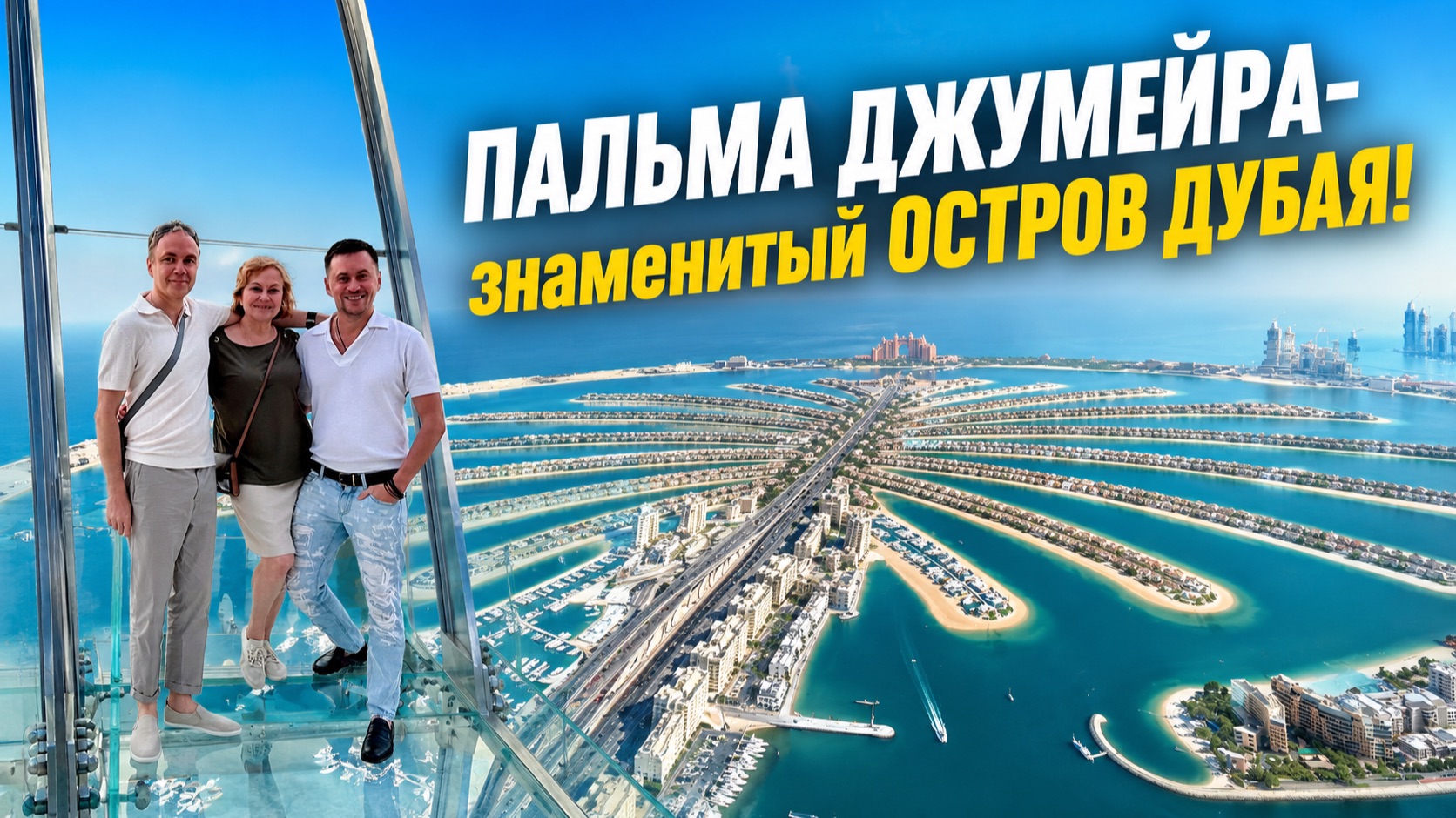 «ПАЛЬМА ДЖУМЕЙРА» в ДУБАЕ-ОДНО ИЗ САМЫХ НЕОБЫЧНЫХ МЕСТ НЕ ТОЛЬКО В ОАЭ, но и в МИРЕ