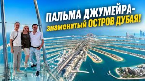 «ПАЛЬМА ДЖУМЕЙРА» в ДУБАЕ-ОДНО ИЗ САМЫХ НЕОБЫЧНЫХ МЕСТ НЕ ТОЛЬКО В ОАЭ, но и в МИРЕ