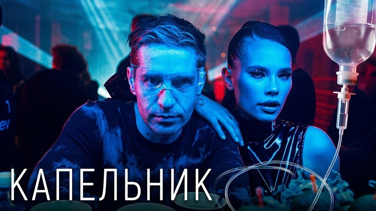 Сериал Капельник: 1-3 СЕРИИ ПОДРЯД