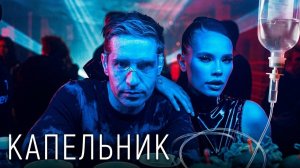 Сериал Капельник: 1-3 СЕРИИ ПОДРЯД
