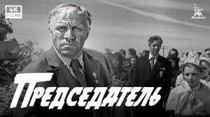 Председатель. Серия 2 (4К, драма, реж. Алексей Салтыков, 1964)