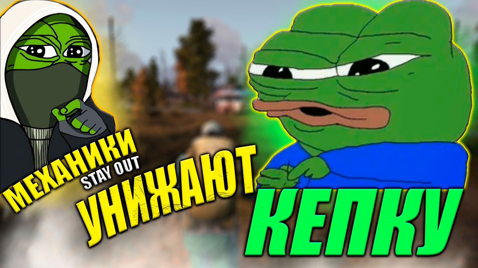 ЗОНА НЕ ДЛЯ НОВИЧКОВ | STAY OUT | КЕПКА В ТЕМЕ
