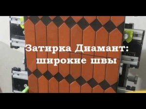 Затирка двухкомпонентная эпоксидная Диамант: формируем широкие швы.