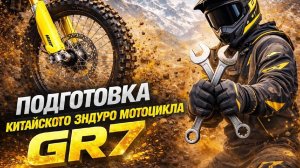 Подготовка китайского эндуро мотоцикла GR7/GR8 к сезону.