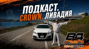 😎ПОДКАСТ.CROWN.ЛИВАДИЯ😎🔥