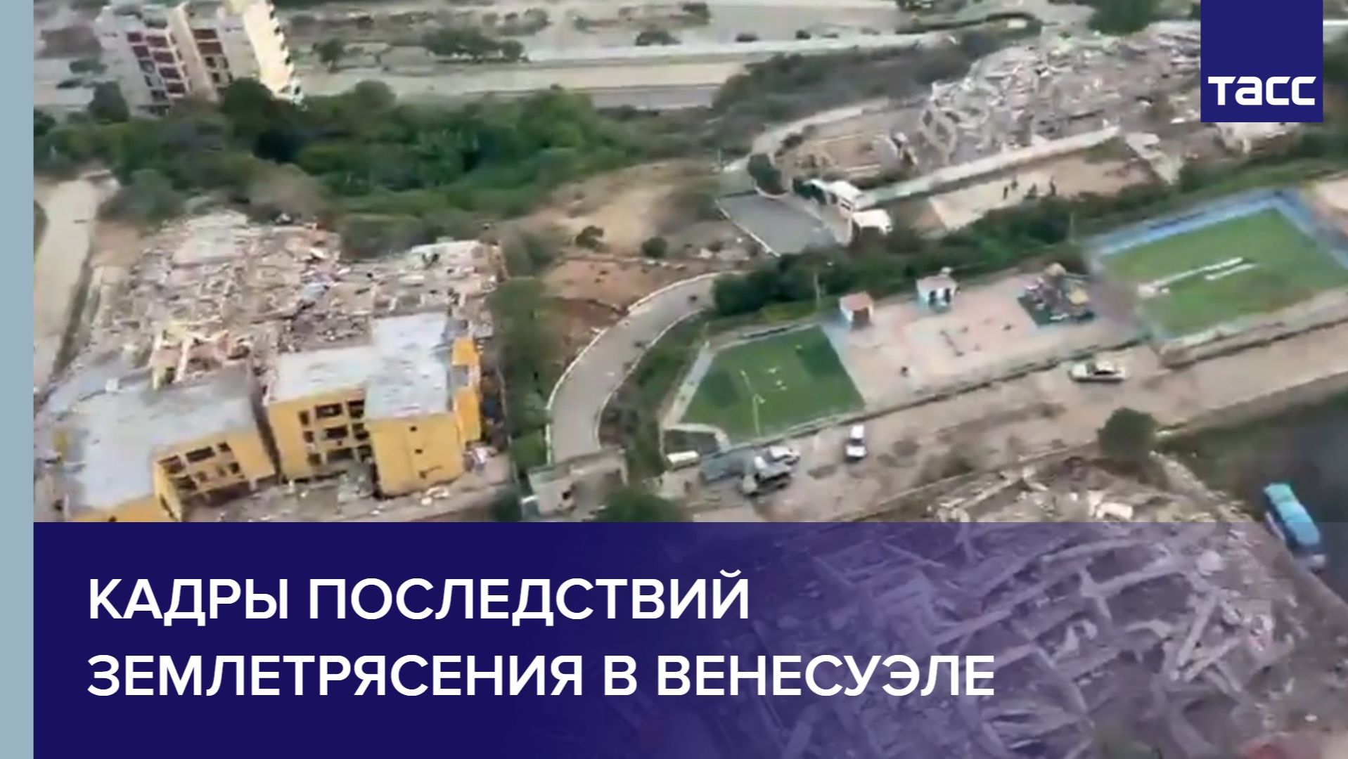 Кадры последствий землетрясения в Венесуэле