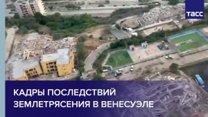Кадры последствий землетрясения в Венесуэле