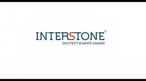 С чего начинается INTERSTONE
