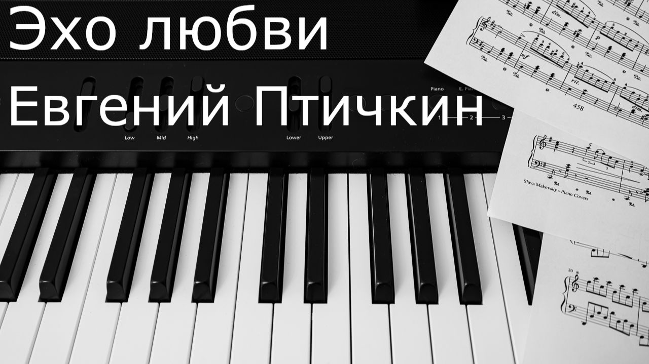 Евгений Птичкин - Эхо любви / Evgeny Ptichkin - Echo of Love смотреть онлайн